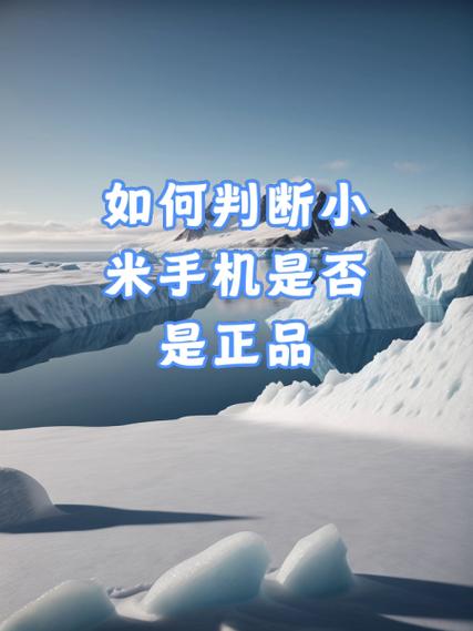 如何判断小米手机是不是正品