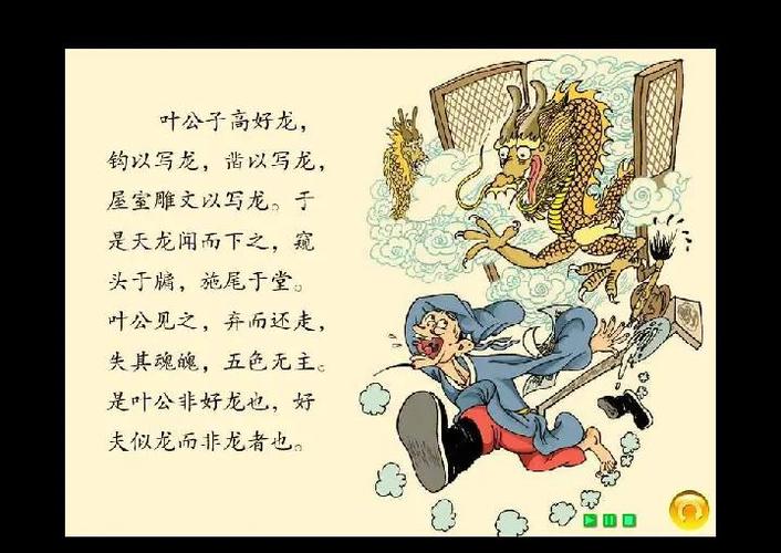 叶公好龙寓言故事原文