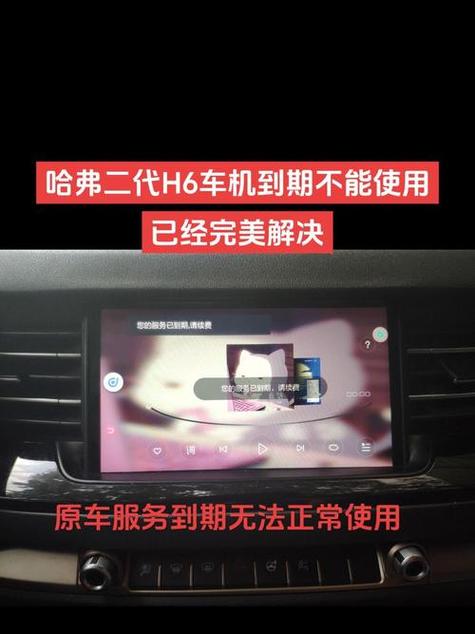哈弗车机服务到期了怎么办