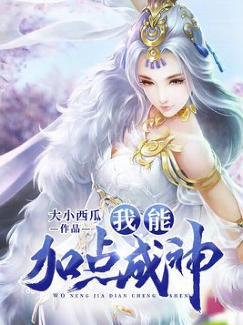 《我能加点成神》