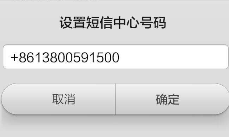 移动的短信中心号码是多少
