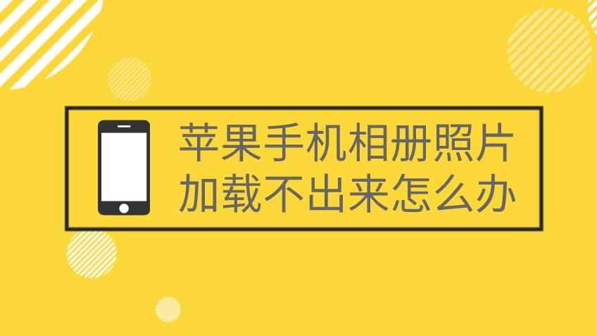 苹果手机相册怎么加载不出来