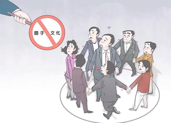 搞圈子文化违反什么截图