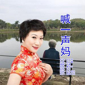 妈妈妈妈儿今天叫一声妈是什么歌缩略图