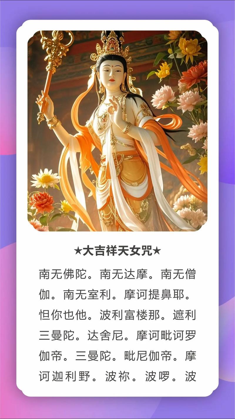 天女咒正确念法截图