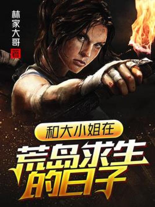 在荒岛求生的日子小说全集