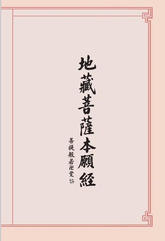 《地藏经》全文完整版