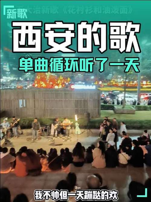 《西安人的歌》歌词