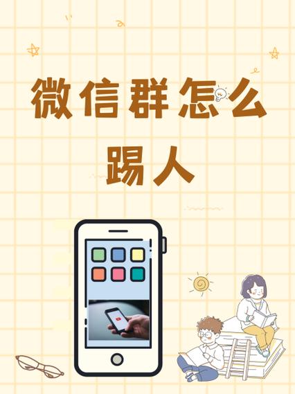 微信群如何踢人