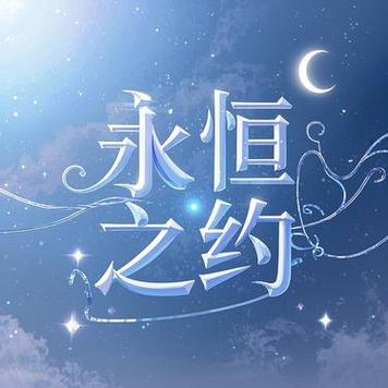 永远永久