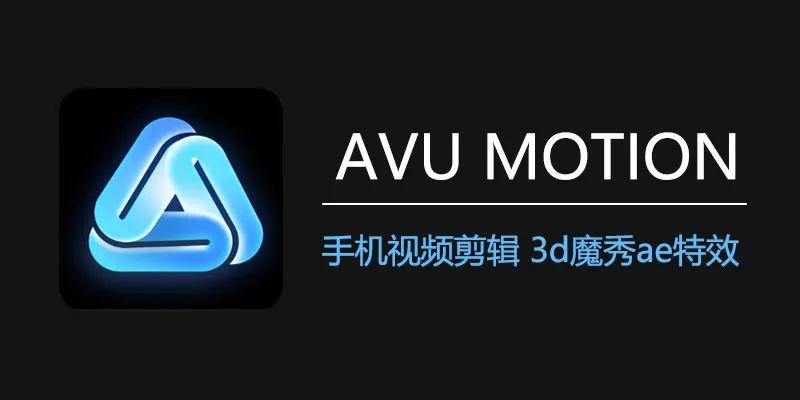 3d魔秀ae特效视频制作下载