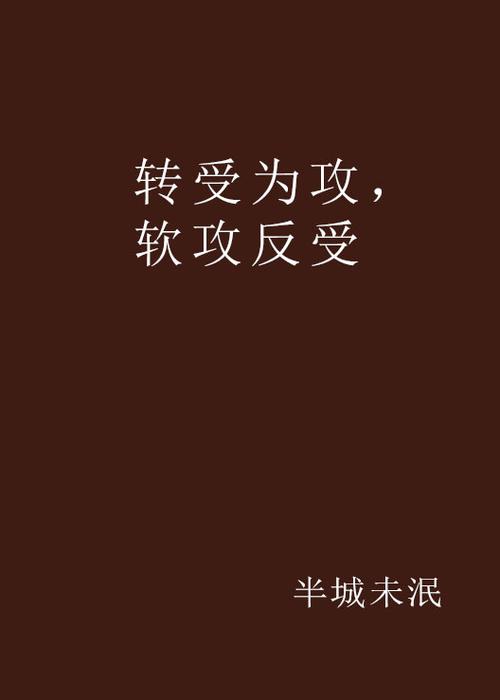 反攻为攻最新章节