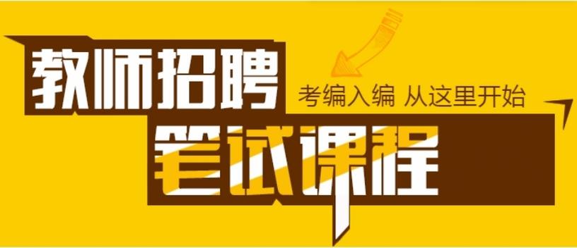 教师编培训机构哪家好