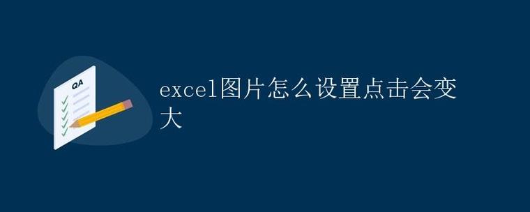 Excel图片放大方法