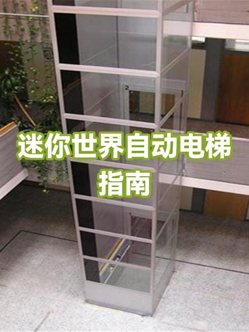 迷你里面的电梯怎么做