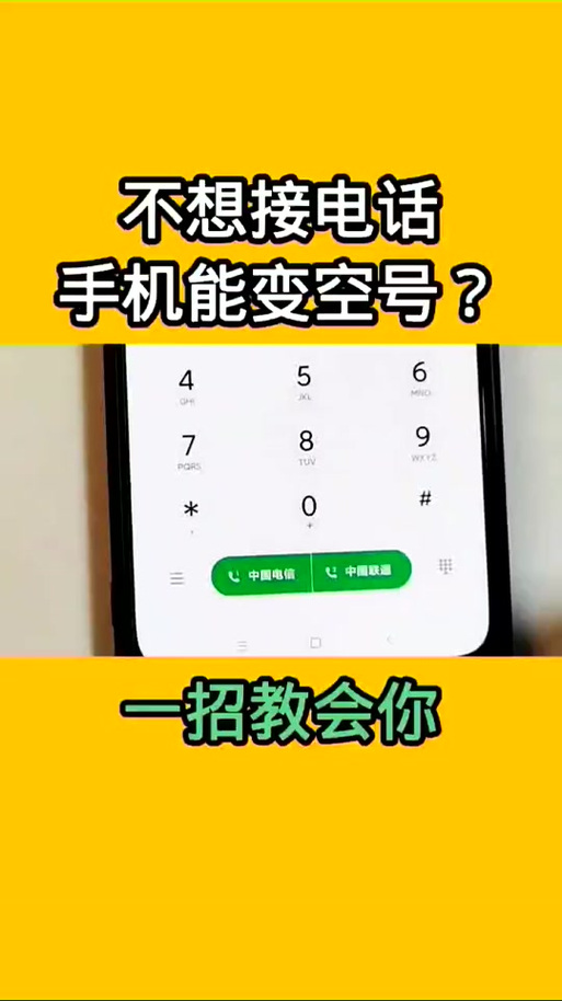 如何设置空号或者停机