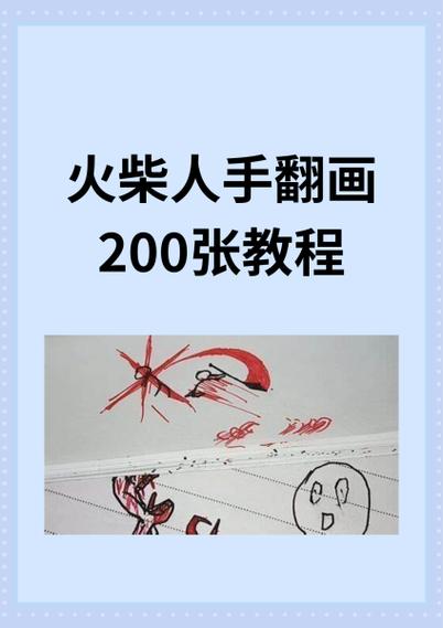 翻画火柴人教程 一步一步