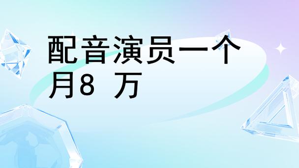配音演员一个月挣多少