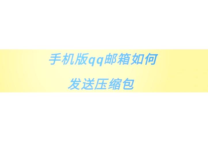 qq压缩文件发送失败原因