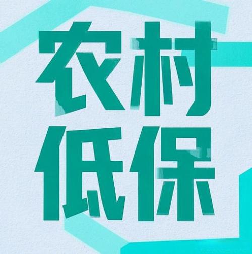 低保