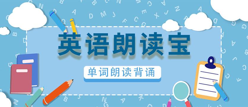英语朗读软件