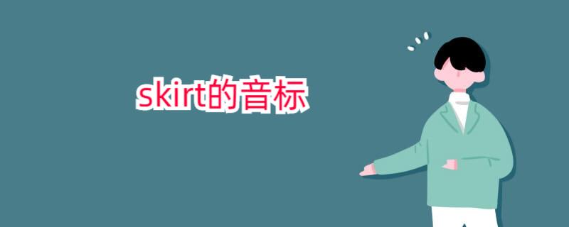 Skirt的发音音标