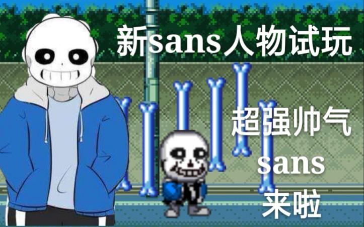 死神VS火影绊sans模组