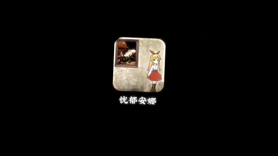 忧郁的安娜下载巴比伦汉化组