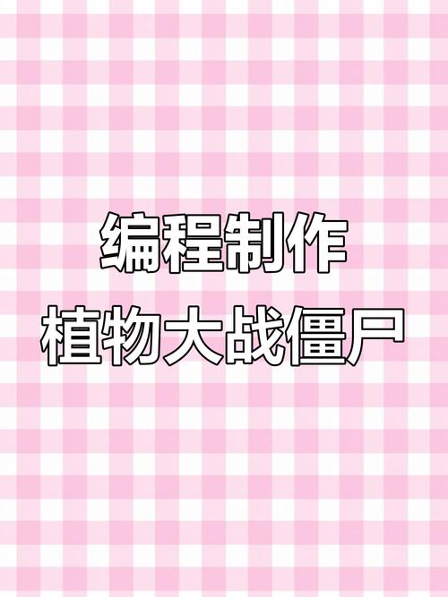 植物大战僵尸自己修改