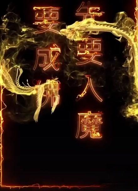 要成佛先入魔什么意思