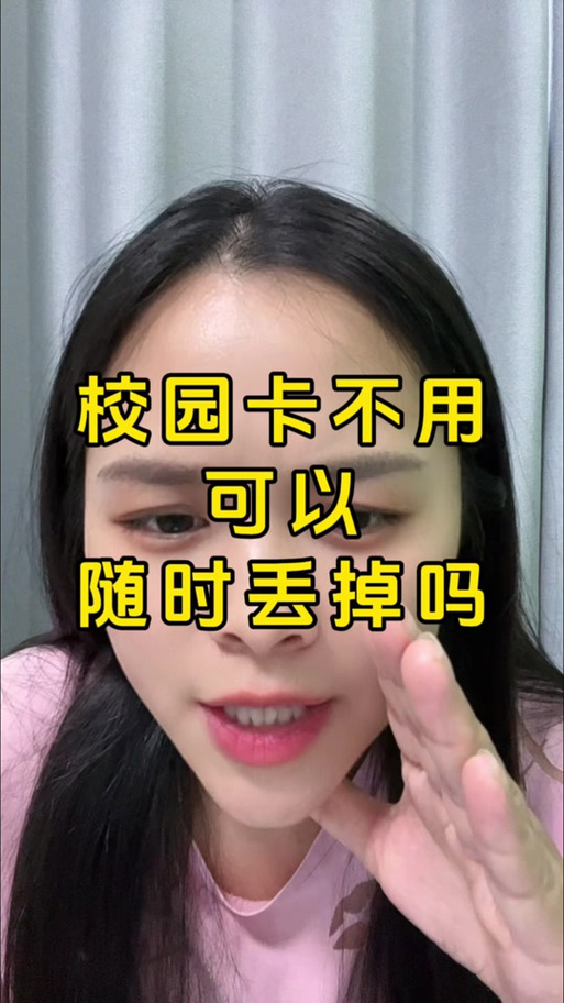 校园卡欠费扔了没事吧金手指版截图