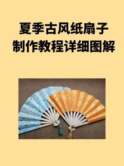 扇子教程