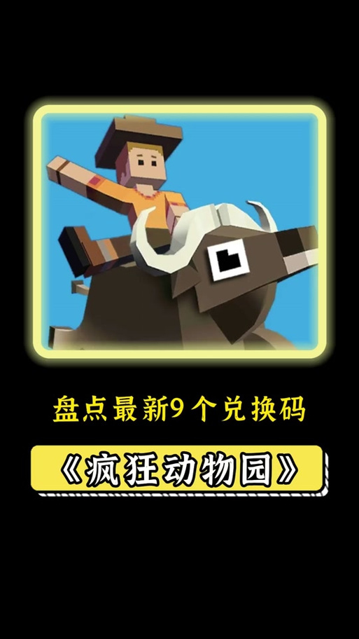 疯狂动物园兑换码的注意事项