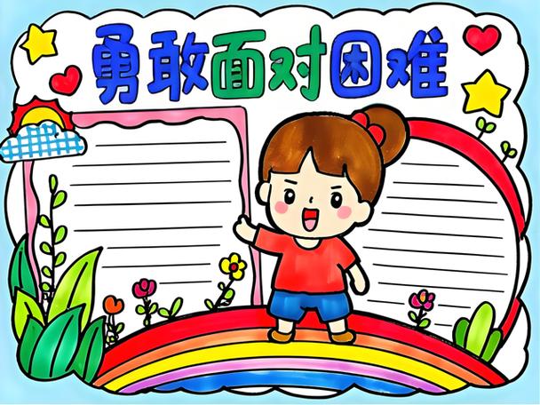 我们要勇敢的面对困难