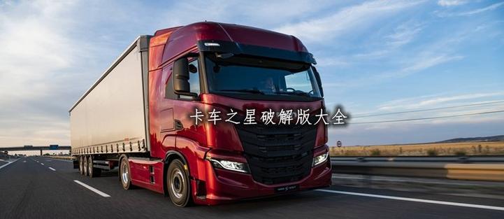 中国卡车之星官方版下载