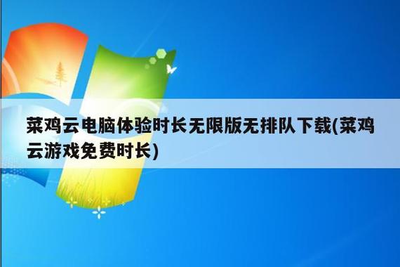 免费不限时云电脑