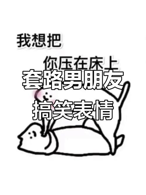 坑男友的套路表情包