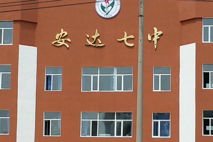 黑龙江第七中学
