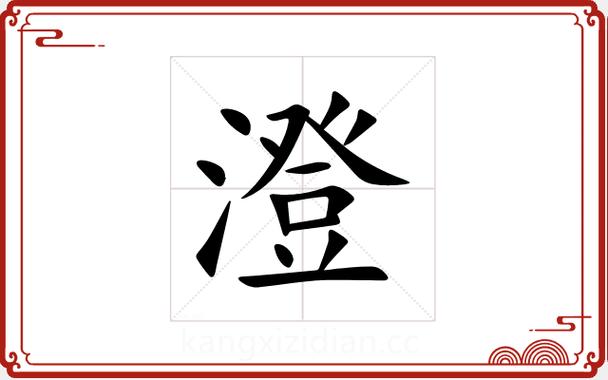 澄字最忌讳三个属相图标