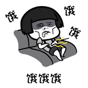 好饿的表情包 微信