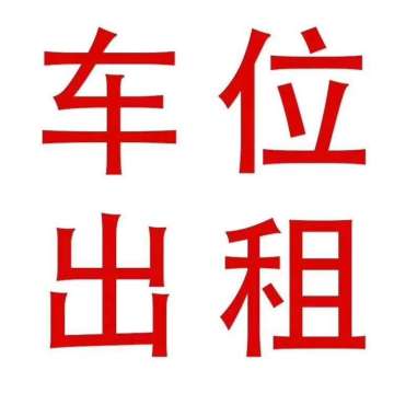 停车场出租转让信息