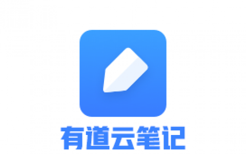 有道云笔记去升级去广告