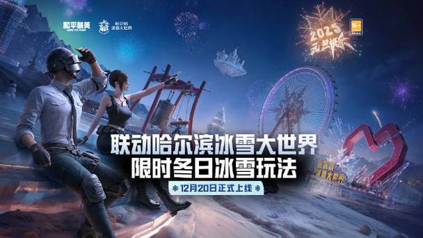 和平精英冰雪福利季
