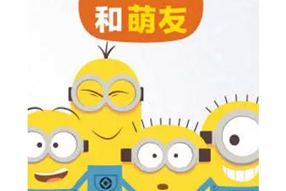 小黄人和萌友第一季kk