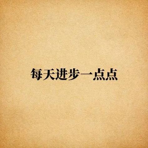 每日励志语录 13
