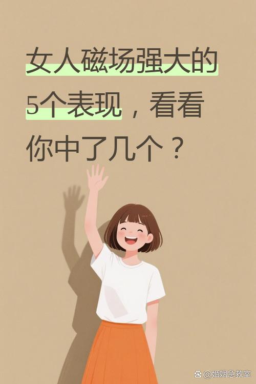 女人磁场强的十大特征