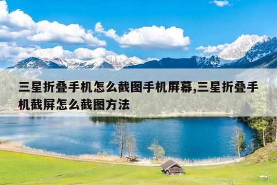 三星折叠屏如何截屏