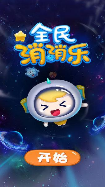 全民消消乐官方正版下载
