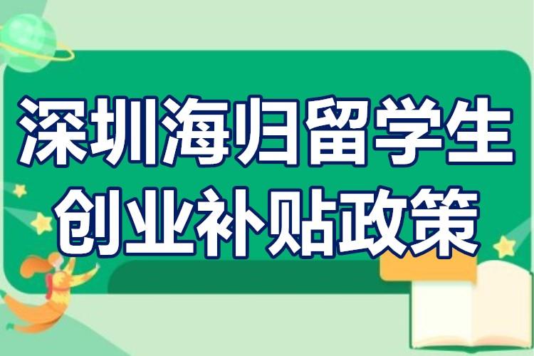 深圳海归人才补贴政策