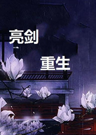 重生在亮剑世界